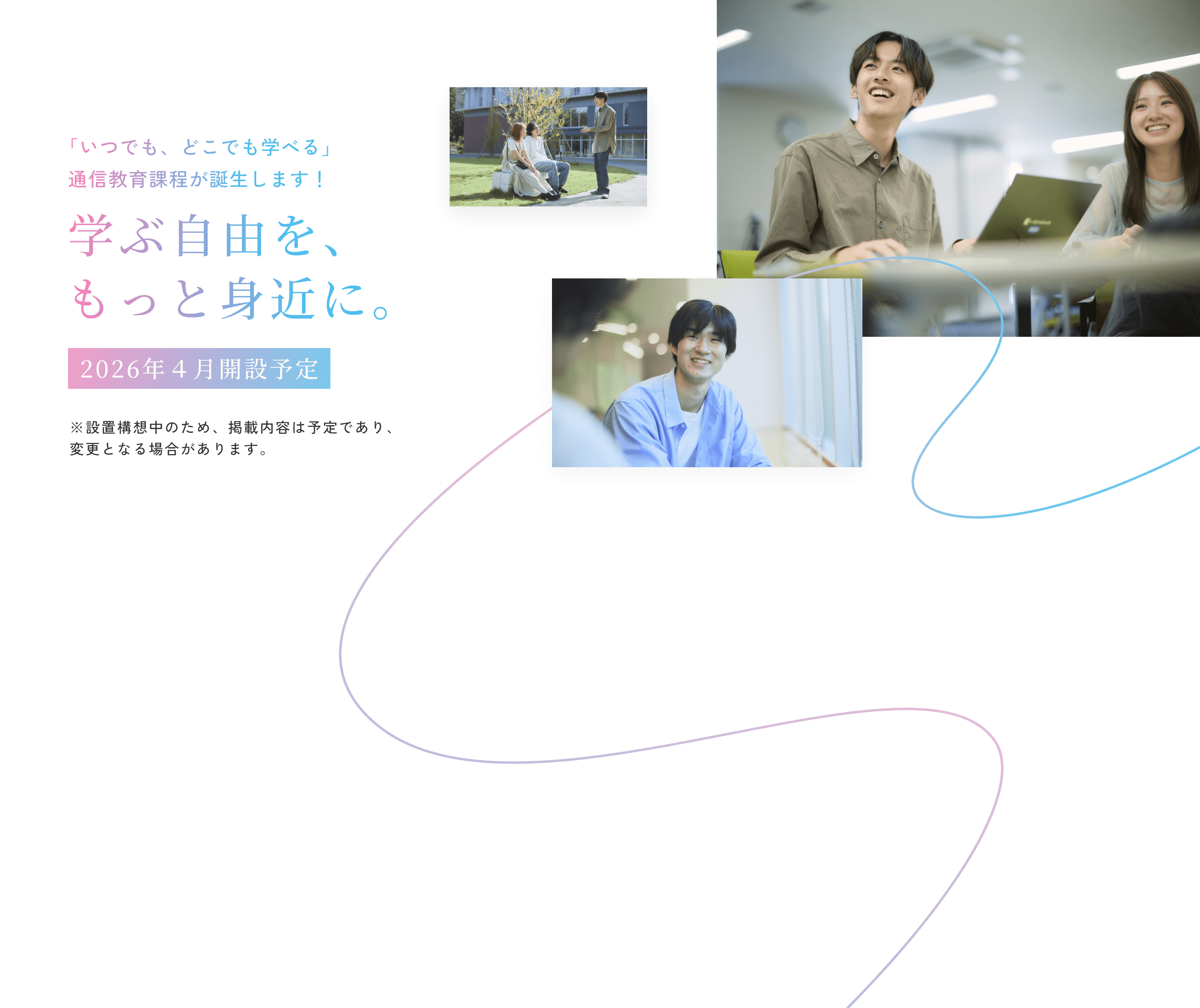 学ぶ自由を、もっと身近に。新潟青陵大学短期大学通信教育課程、2026年4月開設予定。